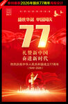 国庆节77周年海报
