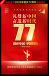 国庆77周年