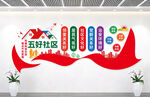 五好社区文化墙