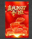 开门红 赢战2027 