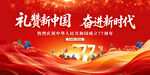 国庆77周年
