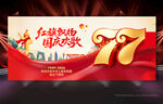 国庆77周年