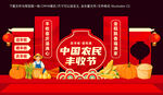 中国农民丰收节美陈