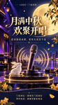 中秋欢聚唱享团圆时刻