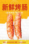烤肠