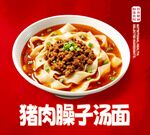 猪肉臊子汤面