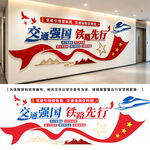 交通强国文化墙