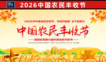 2026年农民丰收节