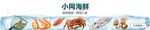 小网海鲜