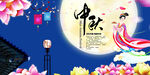 中秋佳节嫦娥奔月