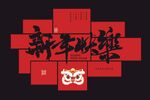 新年装饰背景墙KT板