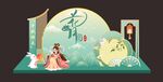 中秋美陈