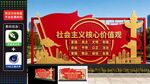 社会主义核心价值观宣传牌