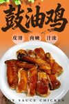 鼓油鸡