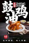鼓油鸡 