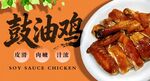 鼓油鸡
