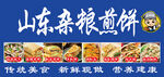 杂粮煎饼