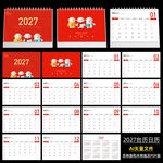2027羊年台历