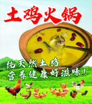 天然土鸡火锅健康好滋味