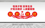 悦享夕阳尊老爱老文化墙
