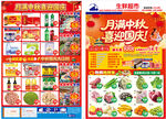 中秋国庆超市宣传单