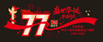 77周年纪念