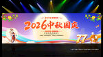 2026年中秋晚会