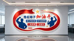撸起袖子加油干