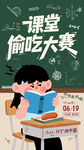 课堂偷吃大赛趣味宣传海报