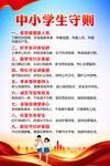 中小学生守则