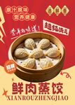 鲜肉蒸饺