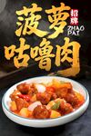 菠萝古老肉 