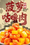 菠萝古老肉 