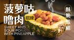 菠萝古老肉 