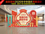 中秋国庆美陈布置