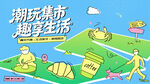 潮玩市集活动背景板