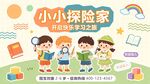 小小探险家欢乐启程 幼儿园 