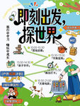 即刻出发探世界户外露营拓展海报