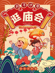新年快乐逛庙会祈福喜庆国潮海报