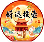 中秋好运投壶