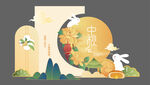 中秋节美陈