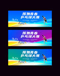 乒乓球比赛