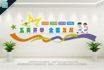 五育并举全面发展