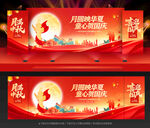 中秋国庆
