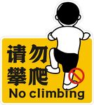请勿攀爬