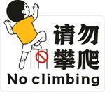 严禁攀爬