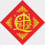 日进斗金   