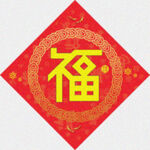 喜庆福字   