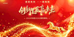创新迎未来喜庆背景图