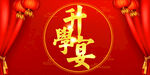 庆祝升学宴